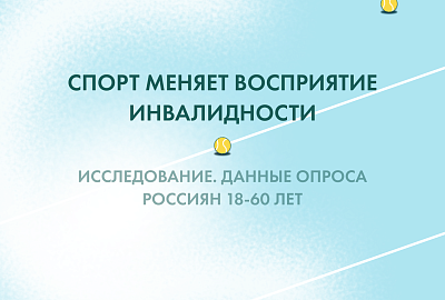 Исследование: спорт меняет то, как мы воспринимаем людей с инвалидностью Исследование: спорт меняет то, как мы воспринимаем людей с инвалидностью